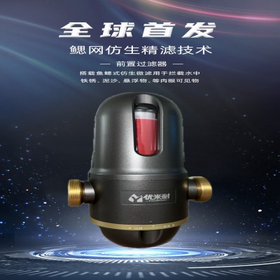 优米耐-前置过滤器